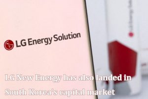 LG新能源公司也登陸韓國資本市場